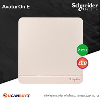 Schneider Electric E8331L2LED_WG_G5 สวิตช์ไฟสองทาง 1 ช่อง มีไฟ LED switch, 16AX, 250V, 2 Way, LED สีทอง รุ่น AvatarOn E