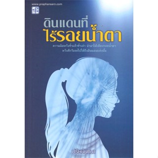 หนังสือดินแดนที่ไร้รอยน้ำตา#นิยายโรแมนติกไทย,ปรียนันทา