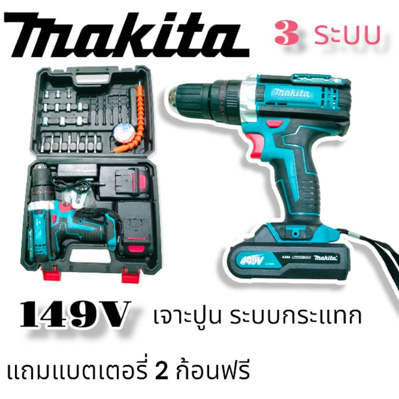 สว่านไร้สาย สว่านแบตMAKITA 149V 3 ระบบ เจาะปูน เจาะเหล็ก เจาะไม้ เก็บเงินปลายทาง