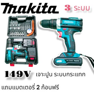 สว่านไร้สาย สว่านแบตMAKITA 149V 3 ระบบ เจาะปูน เจาะเหล็ก เจาะไม้ เก็บเงินปลายทาง