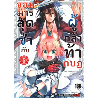 [พร้อมส่ง]หนังสือจอมมารสุดซ่ากับผู้กล้าท้ากบฏ ล.5#มังงะ-MG,สนพSiam Inter ComicsHideaki Yoshikawa