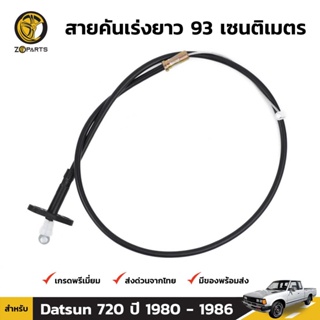 สายคันเร่ง สำหรับ Datsun 720 Gasoline Benzine ปี 1980-1986