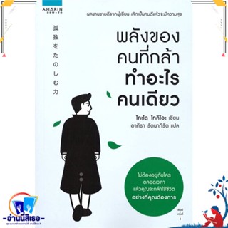 หนังสือ พลังของคนที่กล้าทำอะไรคนเดียว สนพ.อมรินทร์ How to หนังสือจิตวิทยา การพัฒนาตนเอง