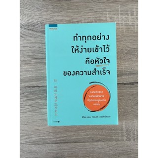 ทำทุกอย่างให้ง่ายเข้าไว้ คือหัวใจของความสำเร็จ