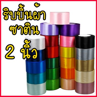 ริบบิ้น ริบบิ้นผ้า 2 นิ้ว (5 cm) ยาว 25 หลา พร้อมส่งในไทย