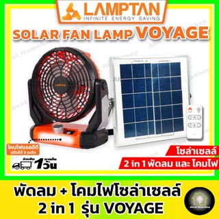 LAMPTAN พัดลมโซล่าเซลล์พร้อมโคมไฟ แบบ 2in1 รุ่น Voyage + แผงโซลล่าเซลล์สำหรับชาร์จไฟ (แถมรีโมทควบคุมการทำงาน)