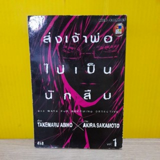 ส่งเจ้าพ่อไปเป็นนักสืบ เล่ม 1