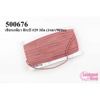 เชือกเกลียว สีกะปิ #29 3มิล (1หลา/90ซม)