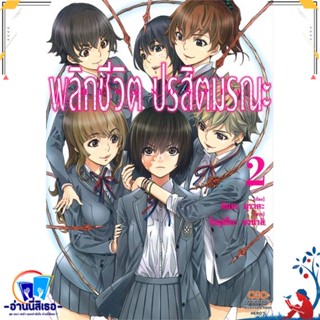 หนังสือ พลิกชีวิต ปรสิตมรณะ เล่ม 2 สนพ.DANGO MANGA หนังสือการ์ตูน MG