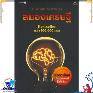 หนังสือ สมองเศรษฐี (ภูตะวัน) สนพ.สำนักพิมพ์ภูตะวัน หนังสือจิตวิทยา การพัฒนาตนเอง