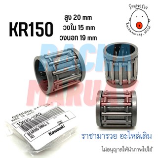 ลูกปืนปลายก้าน KR150 (แท้ศูนย์ KAWASAKI / เทียบ)