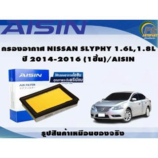 กรองอากาศ NISSAN SLYPHY 1.6L,1.8L ปี 2014-2016 (1ชิ้น)/AISIN