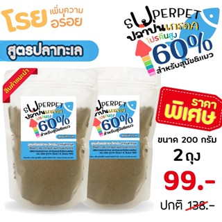 ปลาป่น โรยอาหาร สูตรปลาทะเล 2 ถุง (ถุงละ 200 กรัม)