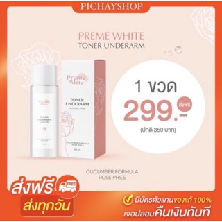 [พร้อมส่ง] โทนเนอร์รักแร้ PREME WHITE TONER UNDERARM ทำความสะอาดรักแร้ ลดการระคายเคือง อ่อนโยน PH5.5 ใช้กับผิวหน้าได้