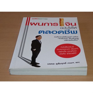 [หนังสือสภาพดี] แผนการเงิน ฉบับใช้ได้ตลอดชีพ ลด50% จากราคาปก