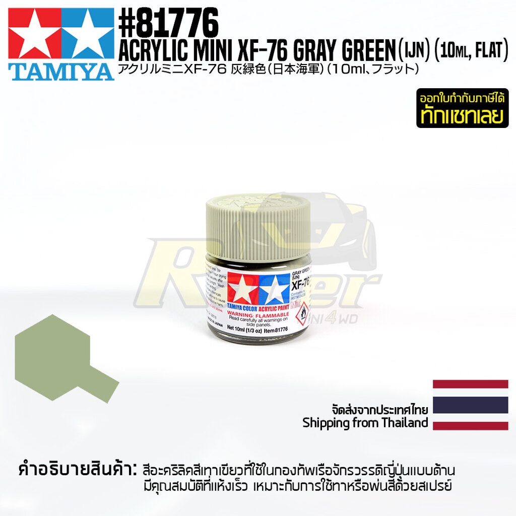 TAMIYA 81776 Acrylic Paint XF-76 IJN Gray Green (Flat,10ml) สีอะคริลิคืทามิย่าแท้