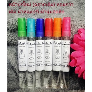 น้ำหอมกลิ่น - ดาวนีีี (ยกชุด 6 กลิ่น ดำ+แดง+เขียว+ฟ้า+ชมพู+เบบี้) ขนาด 10ML ***ขนส่ง Kerry***