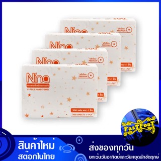 กระดาษเช็ดมือ 1 ชั้น 300 แผ่น (แพ็ค4ห่อ) นีน่า Nina 1 ply paper towel กระดาษ เช็ดปาก เช็ดหน้า เช็ดมือ ชำระ ทิชชู่ อเนกปร