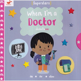 Se-ed (ซีเอ็ด) : หนังสือ When Im a Doctor เมื่อฉันเป็นหมอ (ปกแข็ง)