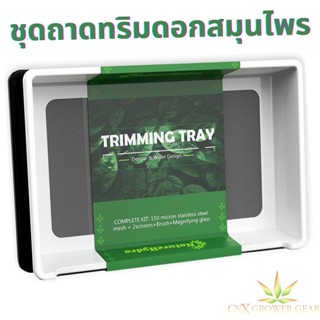 **รุ่นขายดี** ชุดถาดทริม Trim tray, Trim bin set!!  เหมาะมากทริมช่อดอกสมุนไพร