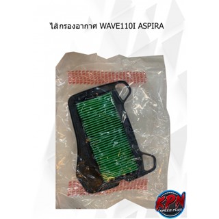 ไส้กรองอากาศ WAVE110I ASPIRA