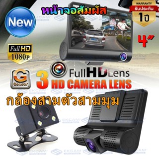 กล้องติดรถยนต์HD เมนูภาษาไทย หน้าจอสัมพัส 3กล้อง หน้า-หลัง-กล้องการตรวจสอบภายในรถ Car Camera 1080P กล้องถอยหลัง 4นิ้ว