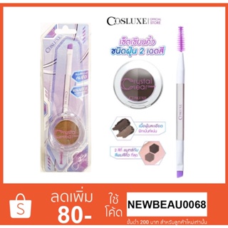 COSLUXE เซ็ตดินสอเขียนคิ้ว CRYSTAL CLEAR EYEBROW KITแถมฟรี! แปรงปัดคิ้ว