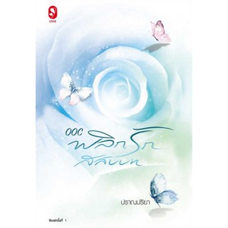 NiyomNiyai (นิยมนิยาย) หนังสือ OOC พลิกรักสลับบท