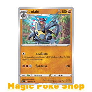 อามัลโด (U/SD) ต่อสู้ ชุด ปฐมบทแห่งยุคใหม่ การ์ดโปเกมอน (Pokemon Trading Card Game) ภาษาไทย s12-050