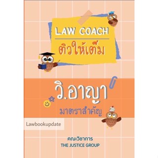 LAW COACH ติวให้เต็ม วิ.อาญา มาตราสำคัญ(A5)