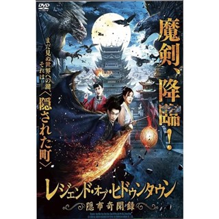 หนังจีน 2022 Journey of East The Hidden Town Reincarnation Land Painted Skin  dvd หนังราคาถูก  พากย์ไทย มีเก็บปลายทาง