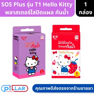 SOS Plus รุ่น T1 Hello Kitty พลาสเตอร์ใส ปิดแผล กันน้ำ คละสี จำนวน 1 กล่อง บรรจุ 6 ชิ้น ( พลาสเตอร์กันน้ำ พลาสเตอร์ใส )