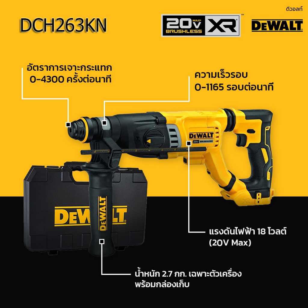 DEWALT DCH263 สว่านโรตารี่ไร้สาย ไร้แปรงถ่าน 20V 3ระบบ (เครื่องเปล่า)DEWALT DCH263KN,DEWALT DCH263N 