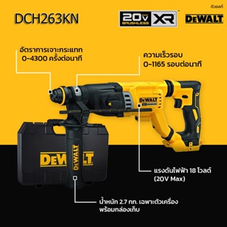 DEWALT DCH263 สว่านโรตารี่ไร้สาย ไร้แปรงถ่าน 20V 3ระบบ (เครื่องเปล่า)DEWALT DCH263KN,DEWALT DCH263N  รับประกัน 3 ปี