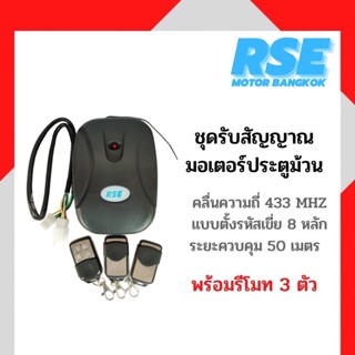 ชุดรับสัญญาณมอเตอร์ประตูม้วนRSE คลื่นความถี่ 433MHZ พร้อมรีโมท 3 ตัว ( สอบถามก่อนสั่งซื้อนะคะ )