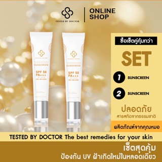 Sunscreen Duo Set Tested By Doctor The Nourishing Series: Sunscreen SPF 50 PA+++ กันแดด รักษาฝ้า กระ จุดด่างดำ