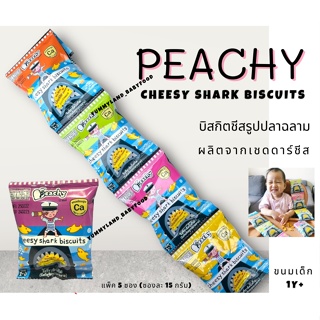 พีชชี่ ขนมเด็ก Peachy บิสกิตชีสรูปปลาฉลาม ขนมสำหรับเด็กอายุ 1 ปีขึ้นไป แพ็ค 5 ซอง(ซองละ 15 กรัม)