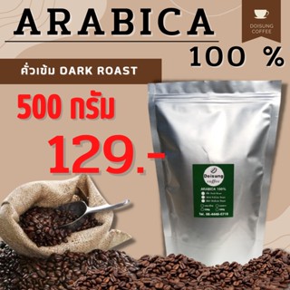 เมล็ดกาแฟคั่วเข้ม อาราบิก้า 100% บรรจุ 500 กรัม หอม เข้ม คั่วใหม่ทุกออเดอร์ เมล็ดกาแฟ เมล็ดกาแฟคั่วบด