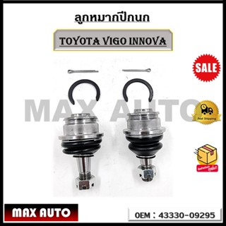 ลูกหมากปีกนก ล่างTOYOTA VIGO INNOVA รหัส 43330-09295
