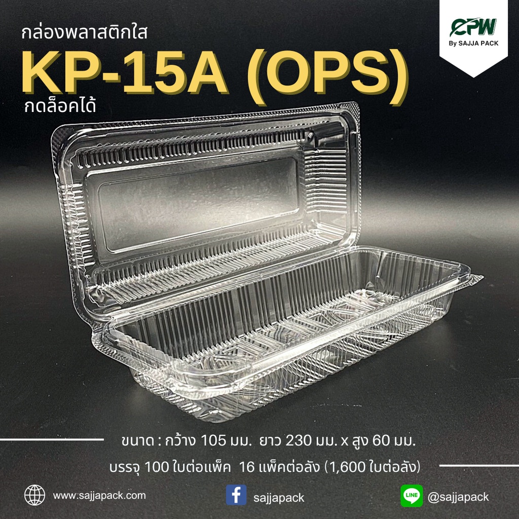 กล่องใส KP-15A (OPS) กดล็อคได้ (จำนวน 100 ใบ) รูปที่ 4