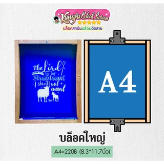 รับทำบล็อคสกรีน บล็อคสำเร็จรูป บล็อคสกรีนพร้อมอัดลายราคาส่ง