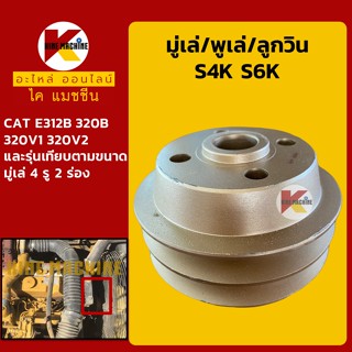 มู่เล่ พูเล่ ลูกวิน S4K S6K แคท CAT E320B/320V1/320V2 พูลเล่ โมเล่ อะไหล่-ชุดซ่อม แมคโค รถขุด รถตัก