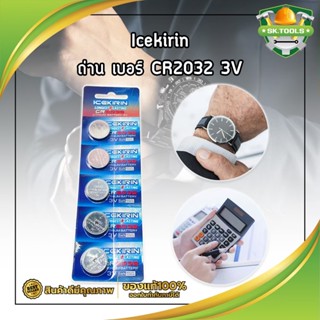 Icekirin ถ่าน เบอร์ CR2032 3V ใส่นาฬิกา เครื่องคิดเลข อุปกรณ์อิเล็กทรอนิกส์ได้ทุกชนิด ถ่านเหรียญ ถ่านแบน 5ก้อน/ชุด