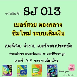 (SJ013) AIS เบอร์ตองกลาง(เบอร์สวย/เบอร์มงคล/เบอร์ดีราคาถูก) เลือกเบอร์ในตระกร้าสั่งซื้อได้เลยค่ะ