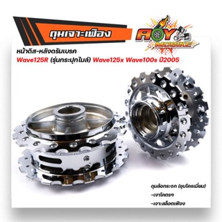 ดุมเจาะ เวฟ125R,W125X,W100S ปี2005 หน้าดิส- หลังดั้ม ดุมชุบโครเมี่ยม เงามาก ดุมเจาะเฟือง ดุมเจาะเวฟ125