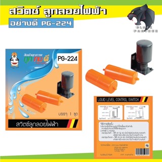 สวิตซ์ ลูกลอยไฟฟ้า ตรา เพนกวิ้น PG-224 Liquid Level Control Switch ถูก ทน ดี