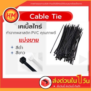 ส่งด่วน สายรัด cable tie​ 4นิ้ว​ (แบ่งขาย) ​ ดำ/ขาว เคเบิ้ลไทร์ ​ หนวดกุ้ง  มีเก็บเงินปลายทาง!