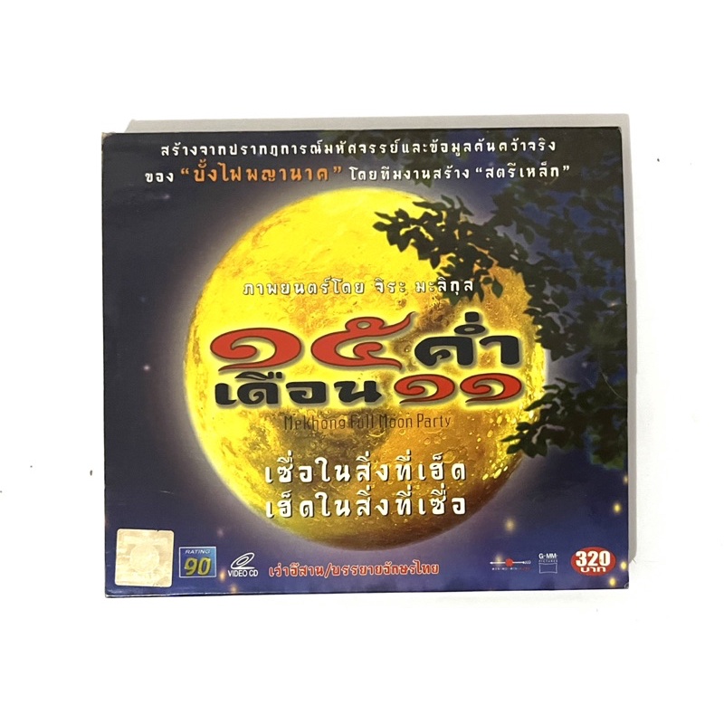 vcd หนังไทย 15 ค่ำเดือน 11 วีซีดี แผ่นแท้มือสอง มีกล่องสวม