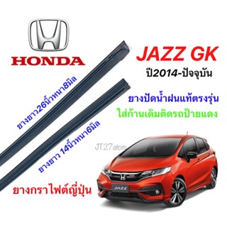 ยางปัดน้ำฝนแท้ตรงรุ่น HONDA Jazz GK ปี2014-ปัจจุบัน (ขนาดยาง14นิ้วหนา6มิล/26นิ้วหนา8มิล)