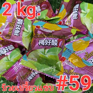 [2kg.] บ๊วยสามรส #59 Fruitasy บ๊วยเปรี้ยวแซ่บ (ไม่มีรสเผ็ด)